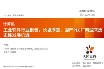 工业软件行业报告:长坡厚雪,国产PLC厂商迎来历史性发展机遇-20220712-天风证券-37页