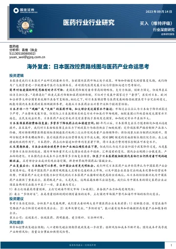 医药行业深度研究:海外复盘,日本医改控费路线图与医药产业命运思考-20230914-国金证券-38页