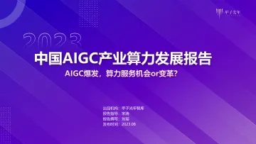 2023年中国AIGC产业算力发展报告-甲子光年-2023.8-57页