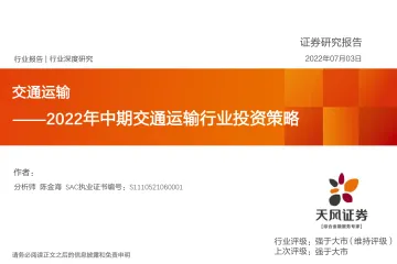 交通运输行业深度研究：2022年中期交通运输行业投资策略-20220703-天风证券-46页