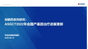 医药行业创新药系列研究：ASGCT2022年会国产基因治疗进展更新-20220510-华创证券-27页