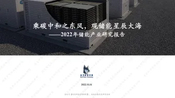 【高发研思GFC】乘碳中和之东风,观储能星辰大海—2022年储能产业研究报告Deck-V1.0_纯图压缩版-47页