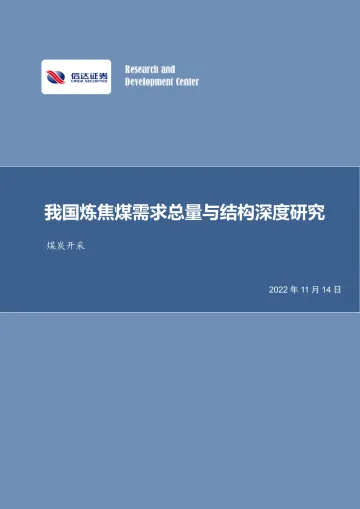 煤炭开采行业：我国炼焦煤需求总量与结构深度研究-20221114-信达证券-39页