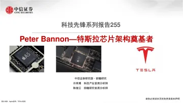 科技行业先锋系列报告255:Peter Bannon,特斯拉芯片架构奠基者-20221208-中信证券-19页