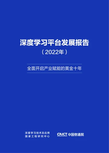 《深度学习平台发展报告(2022年)》-26页