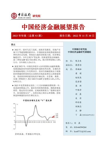 中国经济金融展望报告2023年年报(总第53期):增长动力进入内外转换期,政策需保持稳定性与连续性-20221130-中国银行-59页
