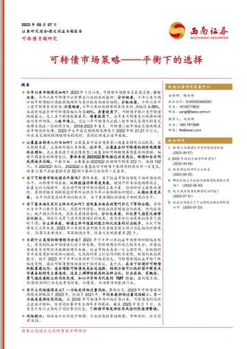 可转债市场策略:平衡下的选择-20230907-西南证券-30页