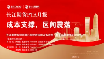 PTA月报:成本支撑,区间震荡-20220802-长江期货-22页