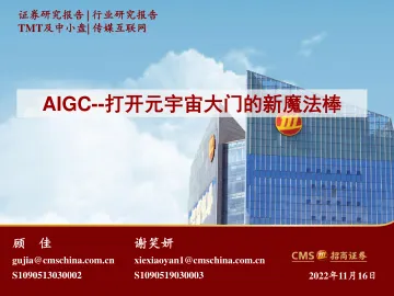 传媒互联网行业AIGC:打开元宇宙大门的新魔法棒-20221116-招商证券-18页