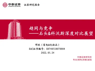 家电行业石头&科沃斯深度对比展望:趋同与竞争-20220524-中泰证券-25页