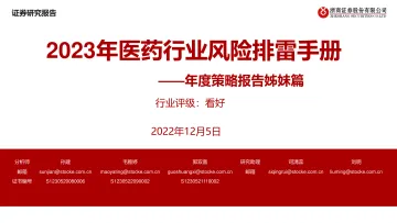 年度策略报告姊妹篇:2023年医药行业风险排雷手册-20221205-浙商证券-25页