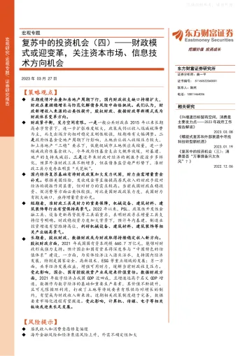 东方财富证券-复苏中的投资机会(四):财政模式或迎变革,关注资本市场、信息技术方向机会-230327