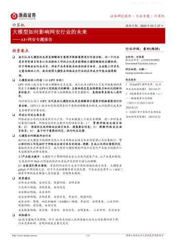 浙商证券-计算机行业AI+网安专题报告:大模型如何影响网安行业的未来-230327