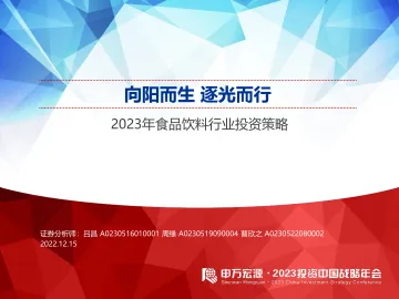 2023年食品饮料行业投资策略:向阳而生,逐光而行-20221215-申万宏源-67页