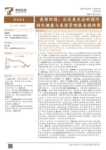 商业贸易行业:美丽田园,从生美走出的国内领先健康与美丽管理服务提供商-20220616-德邦证券-28页