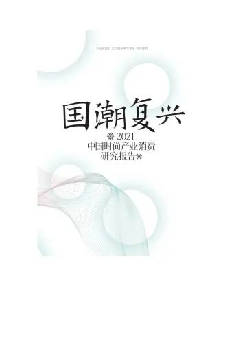 2021年中国时尚产业消费研究报告:国潮复兴-时尚集团-202203