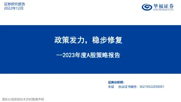 2023年度A股策略报告：政策发力，稳步修复-20221206-华福证券-42页