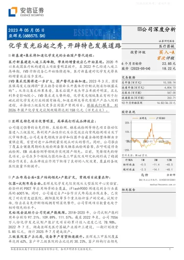 安信证券-亚辉龙(688575)化学发光后起之秀，开辟特色发展道路-230505