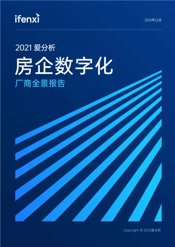 2021爱分析·房企数字化厂商全景报告-48页