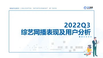【云合数据】2022Q3综艺网播表现及用户分析报告-14页