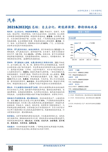 汽车行业专题研究:2021&2022Q1总结,自主分化、新能源强势,静待供给改善-20220511-国盛证券-33页