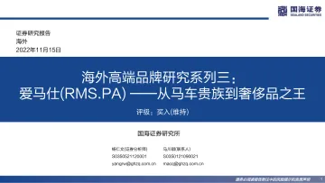 奢侈品行业海外高端品牌研究系列三:爱马仕(RMS.PA) _从马车贵族到奢侈品之王-20221115-国海证券-77页