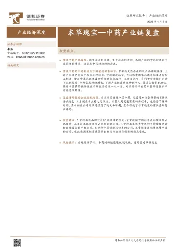 产业经济深度:本草瑰宝_中药产业链复盘-20230106-德邦证券-22页