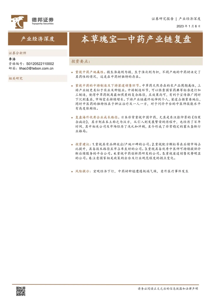产业经济深度：本草瑰宝_中药产业链复盘-20230106-德邦证券-22页