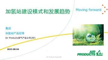Air+Products:加氢站建设模式和发展趋势-24页