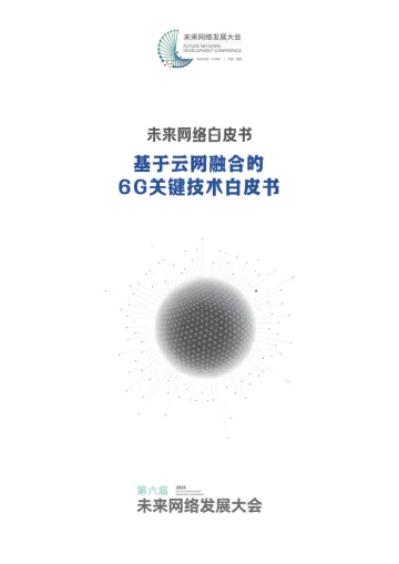 中国电信研究院&紫金山实验室-2022基于云网融合的6G关键技术白皮书-2022.09-30页-WN9
