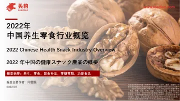 2022年中国养生零食行业概览-2022.09-35页-WN9