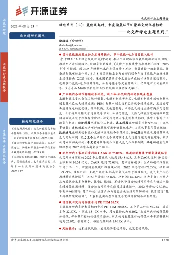 北交所绿电主题系列三:绿电系列(三),氢能风起时,制氢储氢环节汇聚北交所优质标的-20230823-开源证券-20页