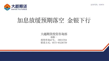 加息放缓预期落空，金银下行-20220927-大越期货-28页