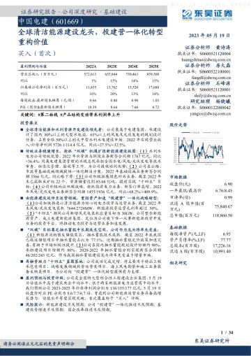 东吴证券-中国电建(601669)全球清洁能源建设龙头,投建营一体化转型重构价值-230519
