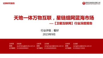 【卫星互联网】行业深度报告:天地一体万物互联,星链组网蓝海市场-20230906-浙商证券-43页