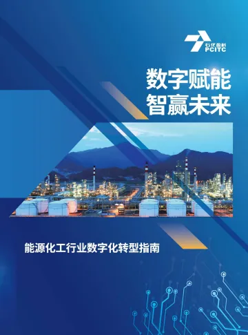 石化盈科-能源化工行业数字化转型指南-2022.08-69页-WN9