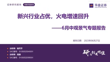 华鑫证券-6月中观景气专题报告:新兴行业占优,火电增速回升-230627