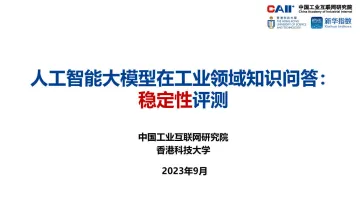 中国工业互联网研究院-2023人工智能大模型在工业领域知识问答稳定性评测报告-2023.10-31页-WN10