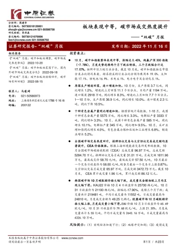 “双碳”月报：板块表现中等，碳市场成交热度提升-20221116-中原证券-23页