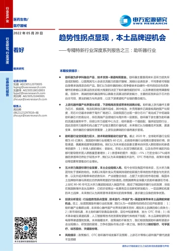 医药生物医疗器械行业专精特新行业深度系列报告之三:助听器行业,趋势性拐点显现,本土品牌迎机会-20220520-申万宏源-47页