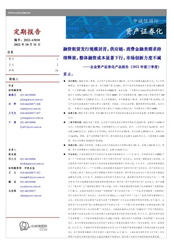 中诚信-企业资产证券化产品报告(2022年前三季度)-35页