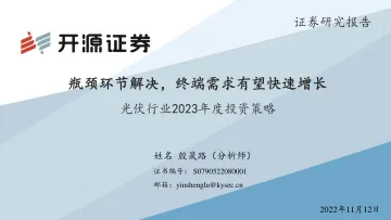 光伏行业2023年度投资策略:瓶颈环节解决,终端需求有望快速增长-20221112-开源证券-21页