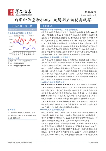 农林牧渔行业:白羽种源垄断打破,大周期启动仍需观察-20220927-华安证券-17页