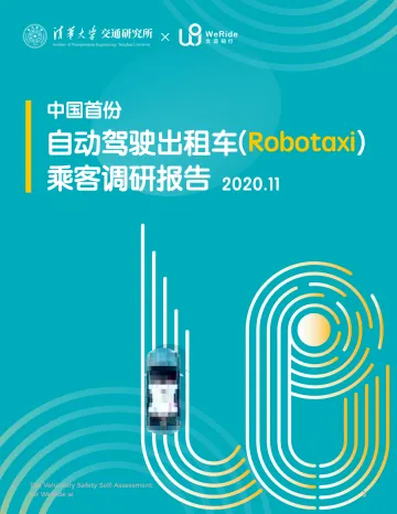 文远知行-中国首份自动驾驶出租车(Robotaxi)乘客调研报告-2022.08-18页-WN8