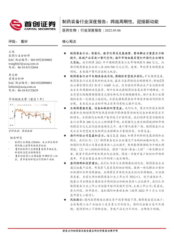 制药装备行业深度报告:跨越周期性,迎接新动能-20220506-首创证券-48页
