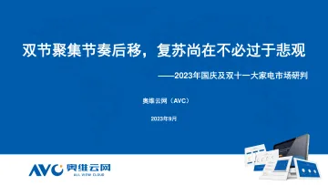 2023年国庆及双十一大家电市场研判:双节聚集节奏后移,复苏尚在不必过于悲观-18页-WN10