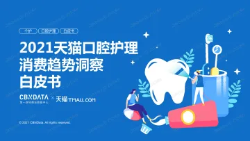 11.2021天猫口腔护理消费趋势洞察白皮书-38页