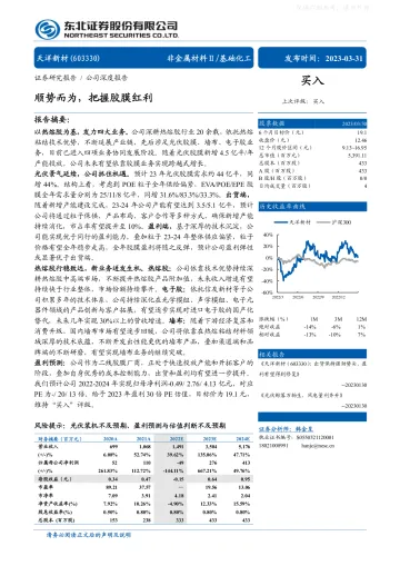东北证券-天洋新材(603330)顺势而为,把握胶膜红利-230331