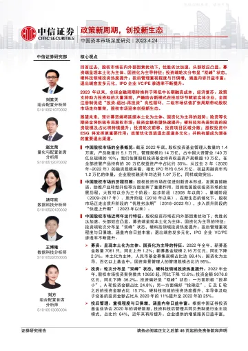中信证券-中国资本市场深度研究:政策新周期,创投新生态-230424