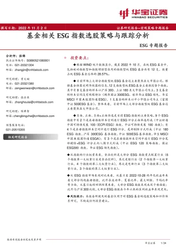 ESG专题报告:基金相关ESG指数选股策略与跟踪分析-20221102-华宝证券-24页